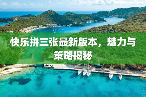 快樂拼三張最新版本，魅力與策略揭秘