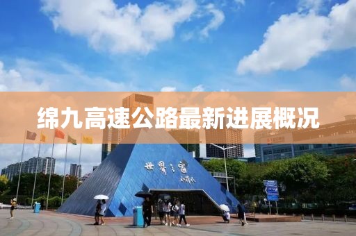 綿九高速公路最新進展概況