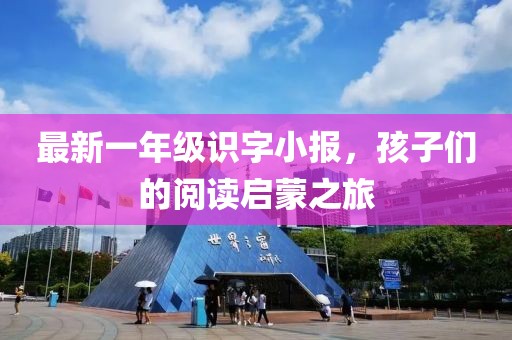 最新一年級(jí)識(shí)字小報(bào)，孩子們的閱讀啟蒙之旅