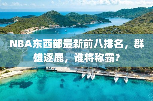 NBA東西部最新前八排名，群雄逐鹿，誰將稱霸？