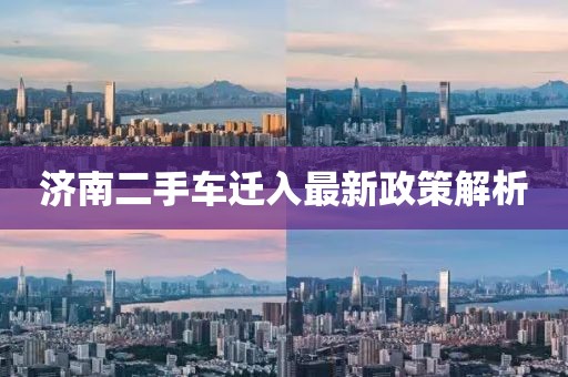 濟南二手車遷入最新政策解析