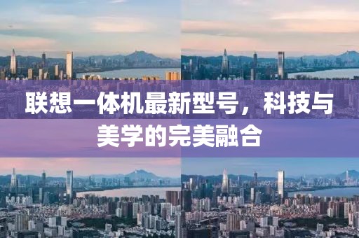 聯(lián)想一體機(jī)最新型號(hào)，科技與美學(xué)的完美融合