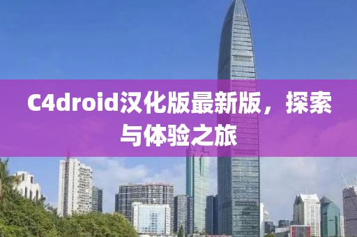 C4droid漢化版最新版，探索與體驗(yàn)之旅