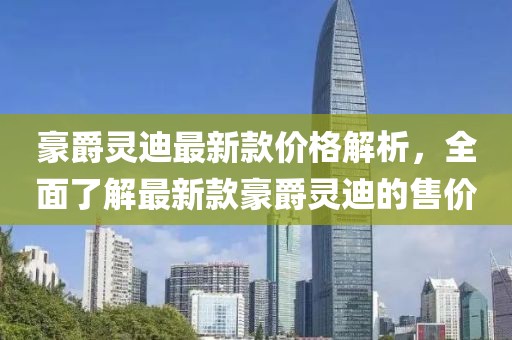 豪爵靈迪最新款價(jià)格解析，全面了解最新款豪爵靈迪的售價(jià)