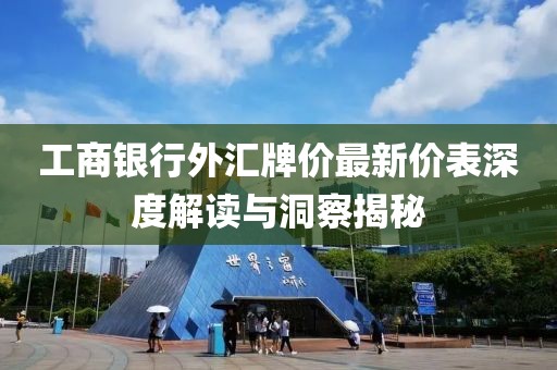 工商銀行外匯牌價最新價表深度解讀與洞察揭秘