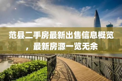 范縣二手房最新出售信息概覽，最新房源一覽無余