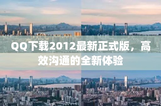 QQ下載2012最新正式版，高效溝通的全新體驗