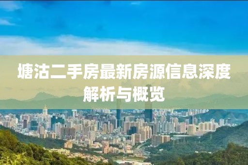 塘沽二手房最新房源信息深度解析與概覽