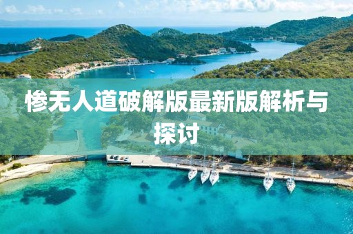 慘無人道破解版最新版解析與探討