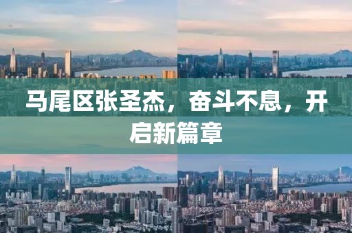 馬尾區(qū)張圣杰，奮斗不息，開啟新篇章