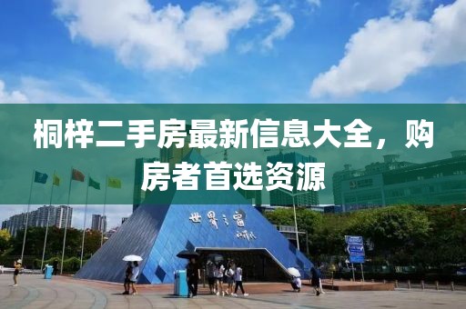 桐梓二手房最新信息大全，購房者首選資源