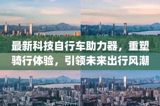 最新科技自行車助力器，重塑騎行體驗，引領(lǐng)未來出行風(fēng)潮