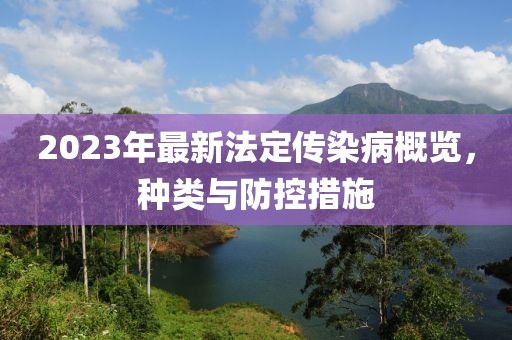 2023年最新法定傳染病概覽，種類與防控措施