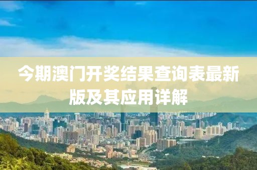 今期澳門開獎結果查詢表最新版及其應用詳解