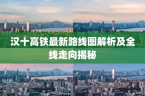 漢十高鐵最新路線圖解析及全線走向揭秘