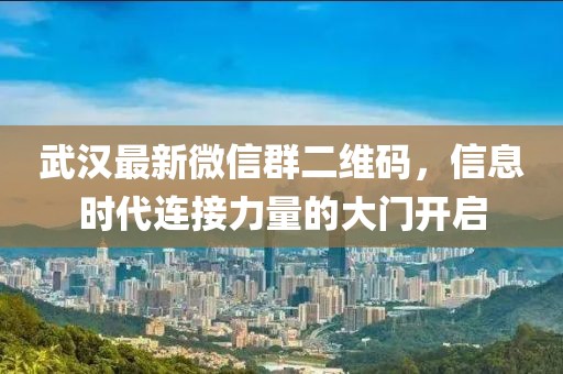武漢最新微信群二維碼，信息時代連接力量的大門開啟