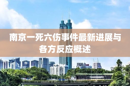 南京一死六傷事件最新進(jìn)展與各方反應(yīng)概述