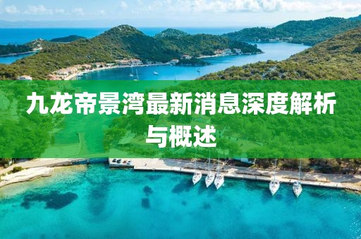 九龍帝景灣最新消息深度解析與概述