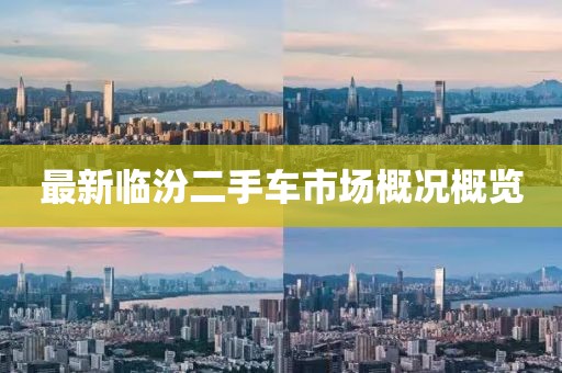 最新臨汾二手車市場概況概覽