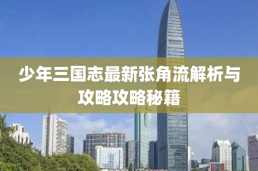 少年三國(guó)志最新張角流解析與攻略攻略秘籍