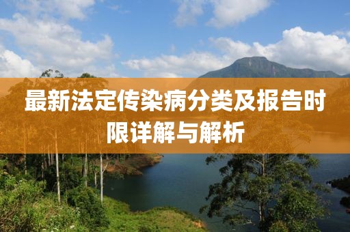 最新法定傳染病分類(lèi)及報(bào)告時(shí)限詳解與解析