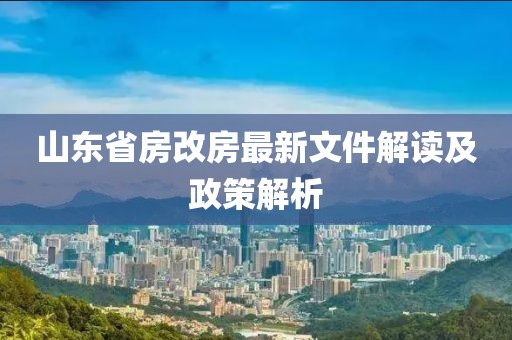 山東省房改房最新文件解讀及政策解析