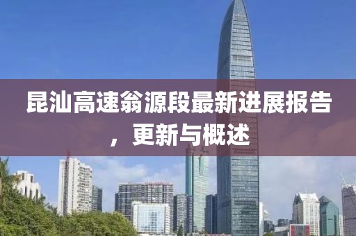 昆汕高速翁源段最新進展報告，更新與概述