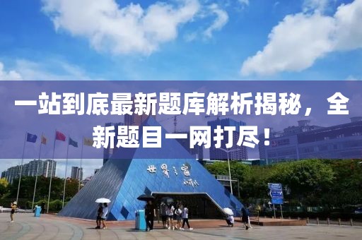 一站到底最新題庫解析揭秘，全新題目一網(wǎng)打盡！