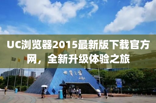 UC瀏覽器2015最新版下載官方網(wǎng)，全新升級(jí)體驗(yàn)之旅