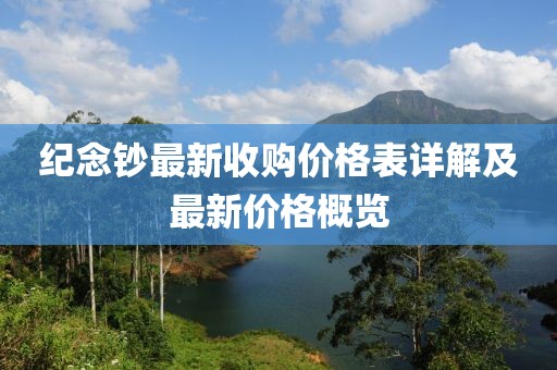 紀念鈔最新收購價格表詳解及最新價格概覽