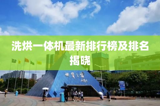 洗烘一體機(jī)最新排行榜及排名揭曉