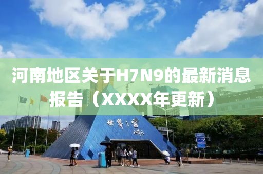 河南地區(qū)關(guān)于H7N9的最新消息報(bào)告（XXXX年更新）