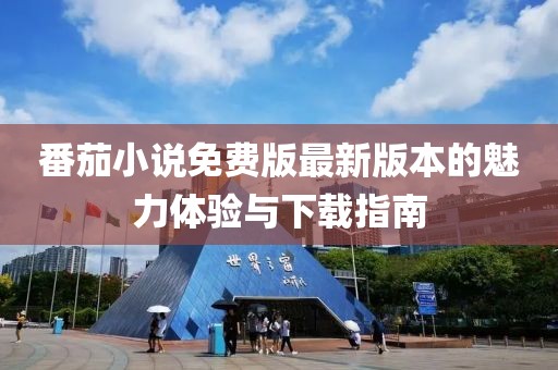 番茄小說免費版最新版本的魅力體驗與下載指南