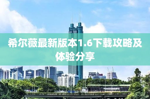 希爾薇最新版本1.6下載攻略及體驗分享