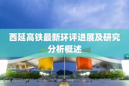 西延高鐵最新環(huán)評進展及研究分析概述
