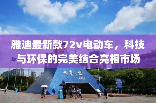 雅迪最新款72v電動(dòng)車，科技與環(huán)保的完美結(jié)合亮相市場