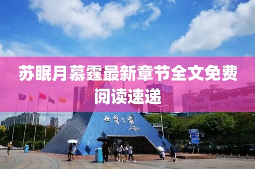 蘇眠月慕霆最新章節(jié)全文免費(fèi)閱讀速遞