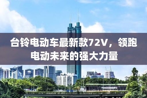 臺鈴電動車最新款72V，領(lǐng)跑電動未來的強(qiáng)大力量