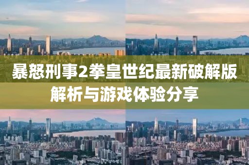 暴怒刑事2拳皇世紀(jì)最新破解版解析與游戲體驗(yàn)分享