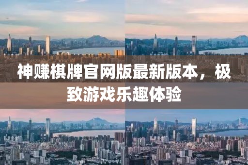 神賺棋牌官網(wǎng)版最新版本，極致游戲樂趣體驗