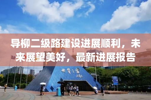 導(dǎo)柳二級(jí)路建設(shè)進(jìn)展順利，未來(lái)展望美好，最新進(jìn)展報(bào)告