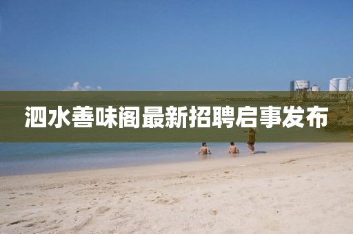 泗水善味閣最新招聘啟事發(fā)布