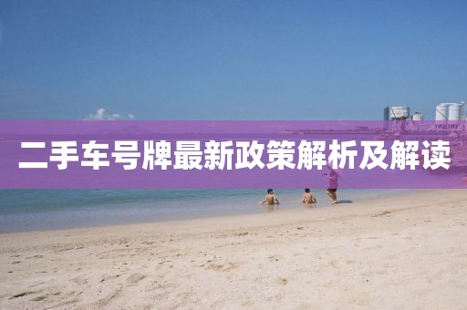 二手車號牌最新政策解析及解讀