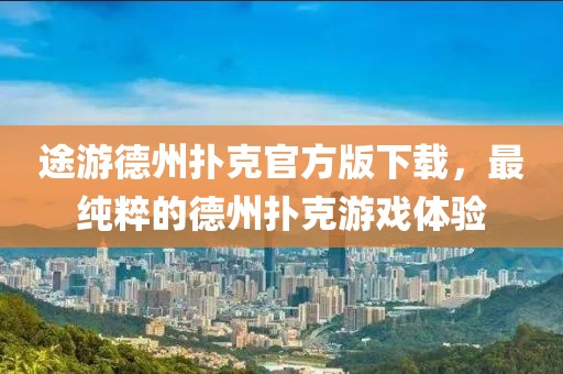 途游德州撲克官方版下載，最純粹的德州撲克游戲體驗