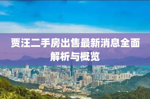 賈汪二手房出售最新消息全面解析與概覽