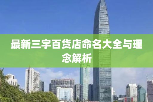 最新三字百貨店命名大全與理念解析