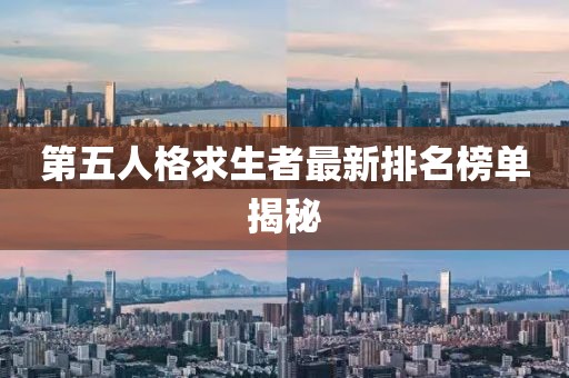 第五人格求生者最新排名榜單揭秘