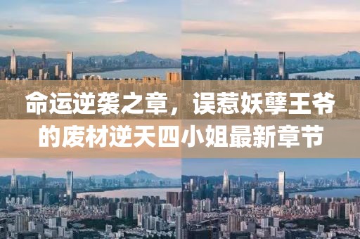 命運逆襲之章，誤惹妖孽王爺?shù)膹U材逆天四小姐最新章節(jié)