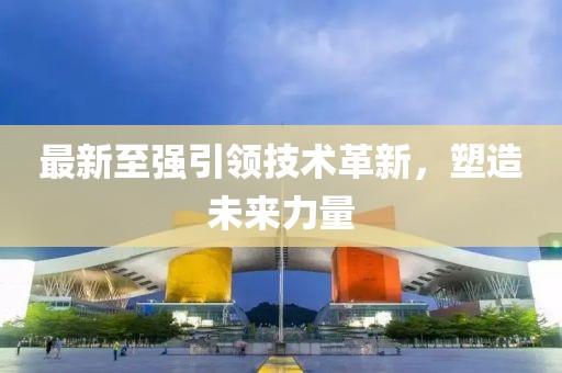 最新至強(qiáng)引領(lǐng)技術(shù)革新，塑造未來(lái)力量