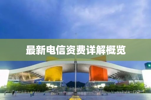 最新電信資費(fèi)詳解概覽